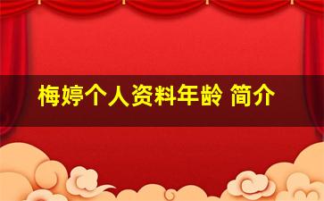 梅婷个人资料年龄 简介